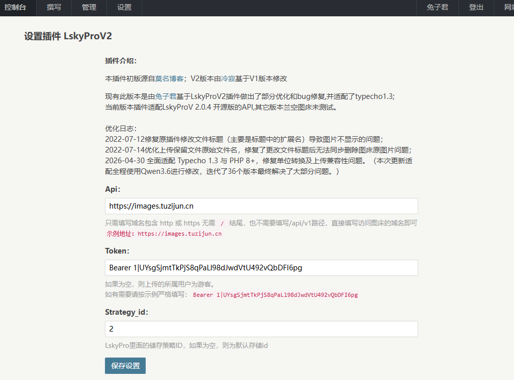 兰空图床for Typecho1.3插件设置页.png 兰空图床for Typecho1.3插件设置页.png